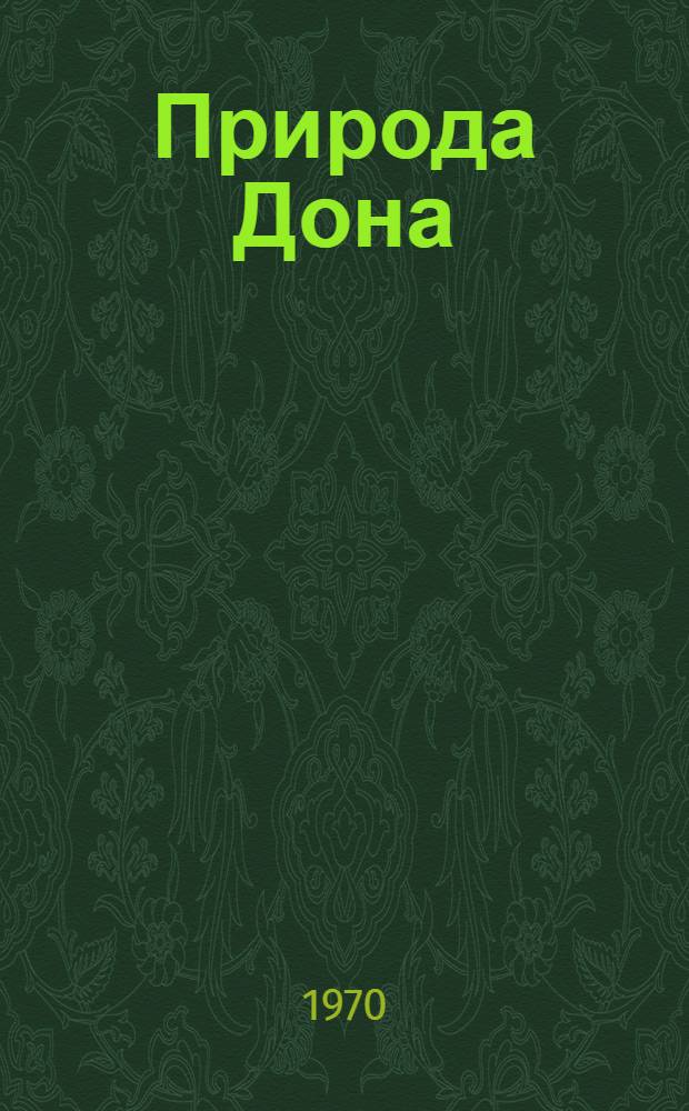 Природа Дона : Библиогр. указ. литературы