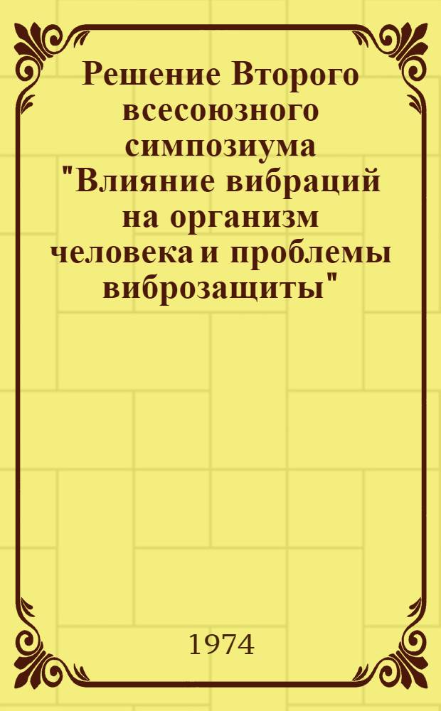 Решение Второго всесоюзного симпозиума "Влияние вибраций на организм человека и проблемы виброзащиты"