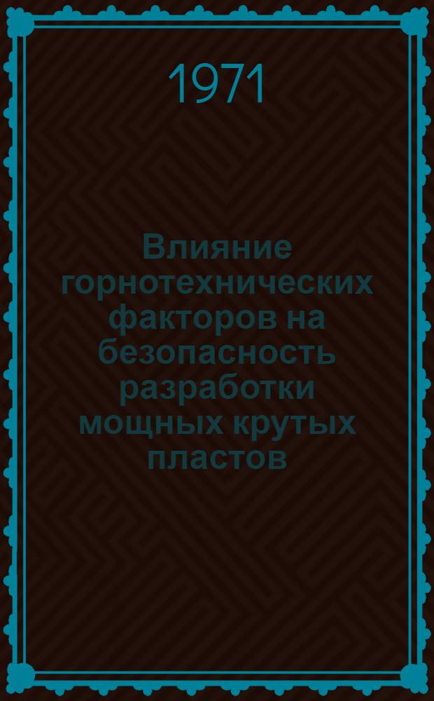 Влияние горнотехнических факторов на безопасность разработки мощных крутых пластов