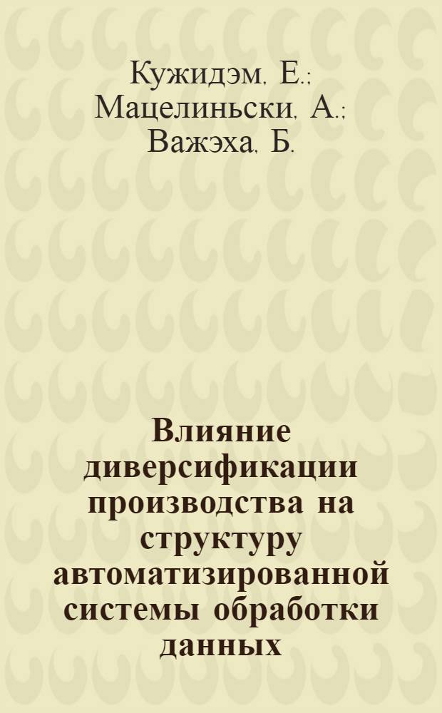 Влияние диверсификации производства на структуру автоматизированной системы обработки данных