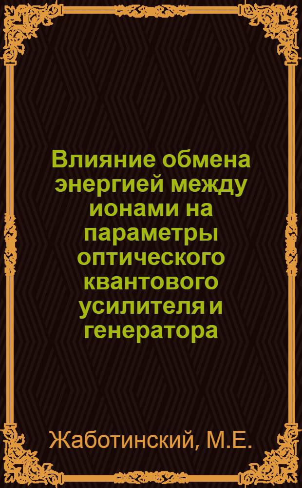 Влияние обмена энергией между ионами на параметры оптического квантового усилителя и генератора