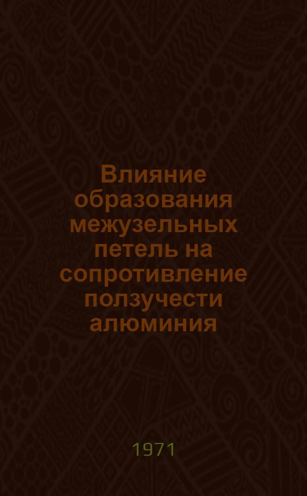 Влияние образования межузельных петель на сопротивление ползучести алюминия