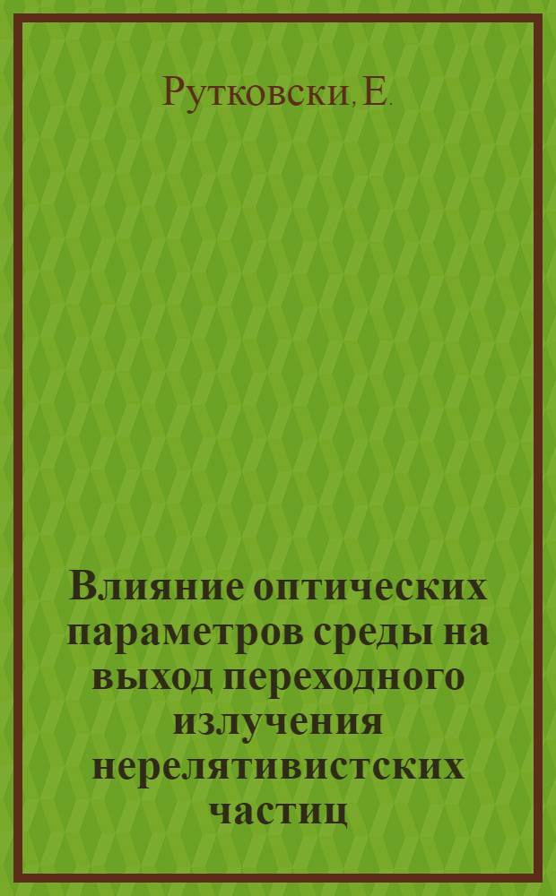 Влияние оптических параметров среды на выход переходного излучения нерелятивистских частиц