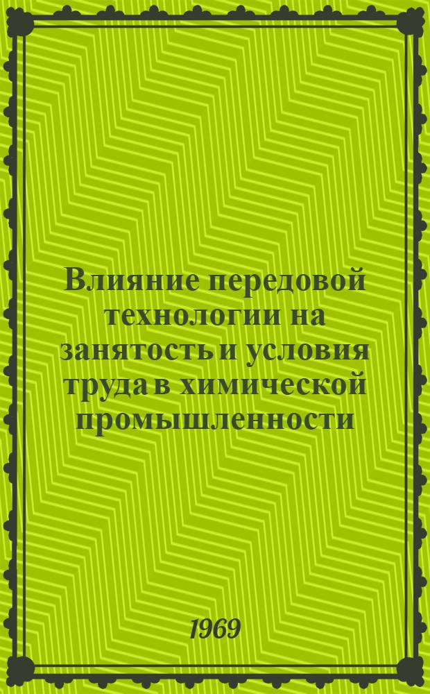 Влияние передовой технологии на занятость и условия труда в химической промышленности : Выдержки из доклада, подгот. Междунар. бюро труда