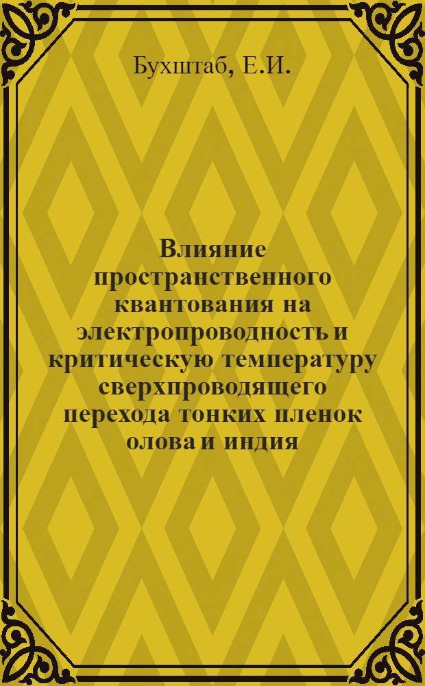 Влияние пространственного квантования на электропроводность и критическую температуру сверхпроводящего перехода тонких пленок олова и индия