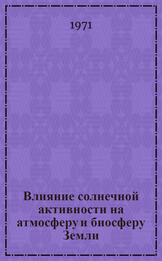 Влияние солнечной активности на атмосферу и биосферу Земли : Сборник статей