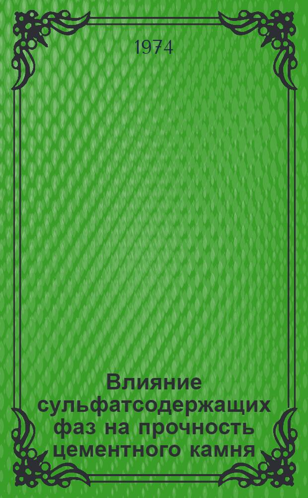 Влияние сульфатсодержащих фаз на прочность цементного камня