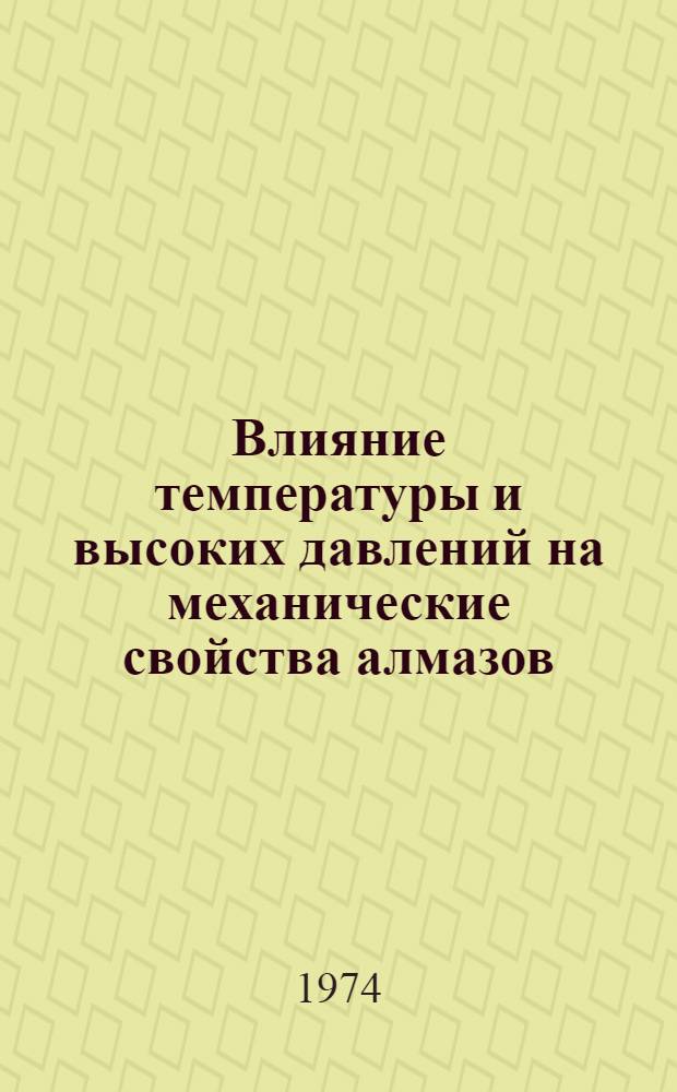 Влияние температуры и высоких давлений на механические свойства алмазов