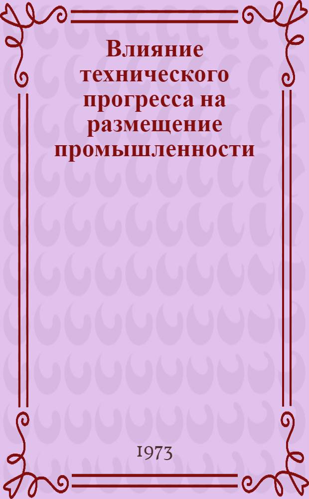Влияние технического прогресса на размещение промышленности : Сборник статей
