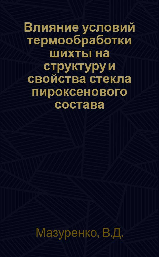 Влияние условий термообработки шихты на структуру и свойства стекла пироксенового состава