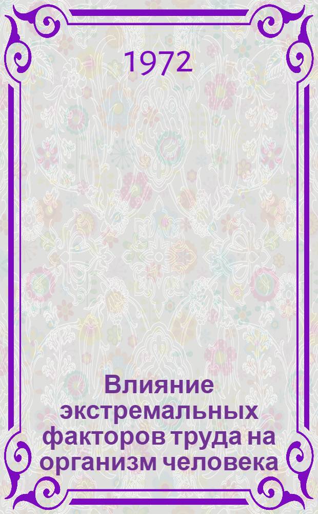 Влияние экстремальных факторов труда на организм человека : Сборник статей