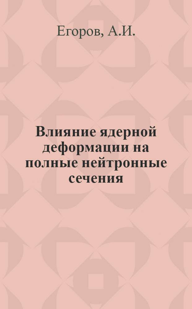 Влияние ядерной деформации на полные нейтронные сечения