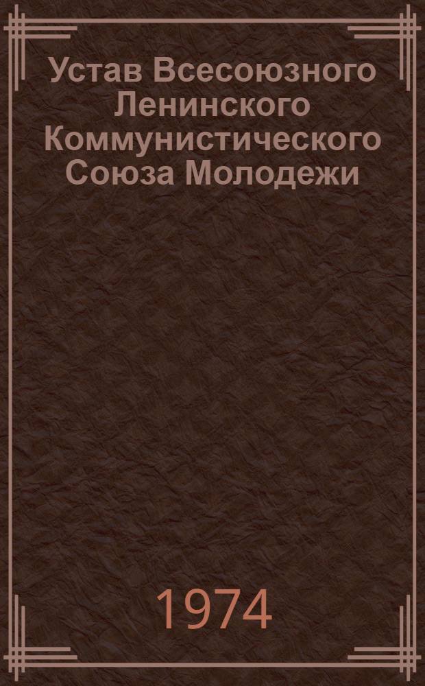 Устав Всесоюзного Ленинского Коммунистического Союза Молодежи
