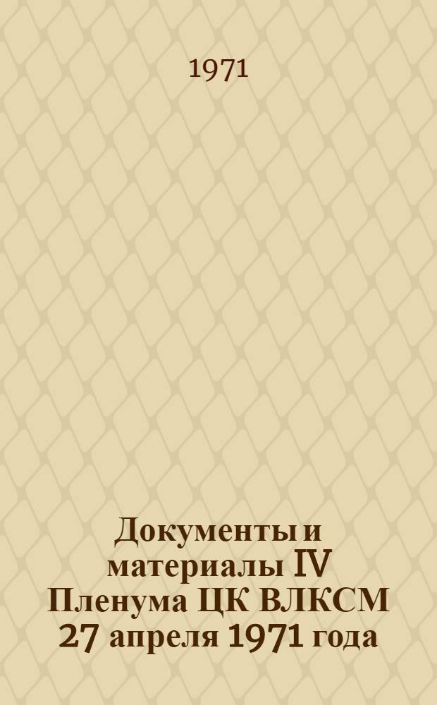 Документы и материалы IV Пленума ЦК ВЛКСМ 27 апреля 1971 года
