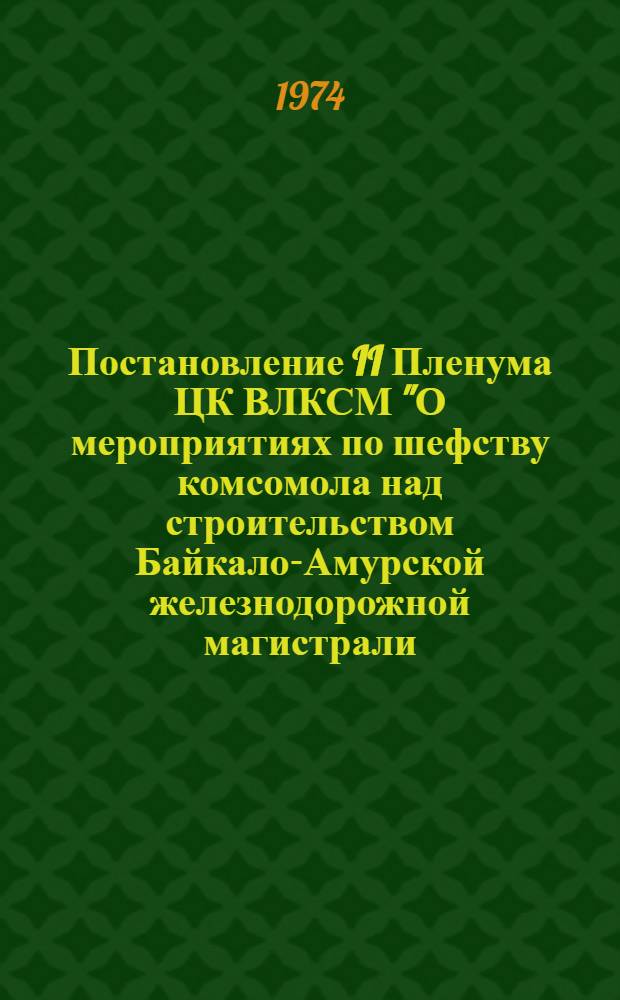 Постановление II Пленума ЦК ВЛКСМ "О мероприятиях по шефству комсомола над строительством Байкало-Амурской железнодорожной магистрали, мелиоративным и сельским строительством Нечерноземной зоны РСФСР" : Проект