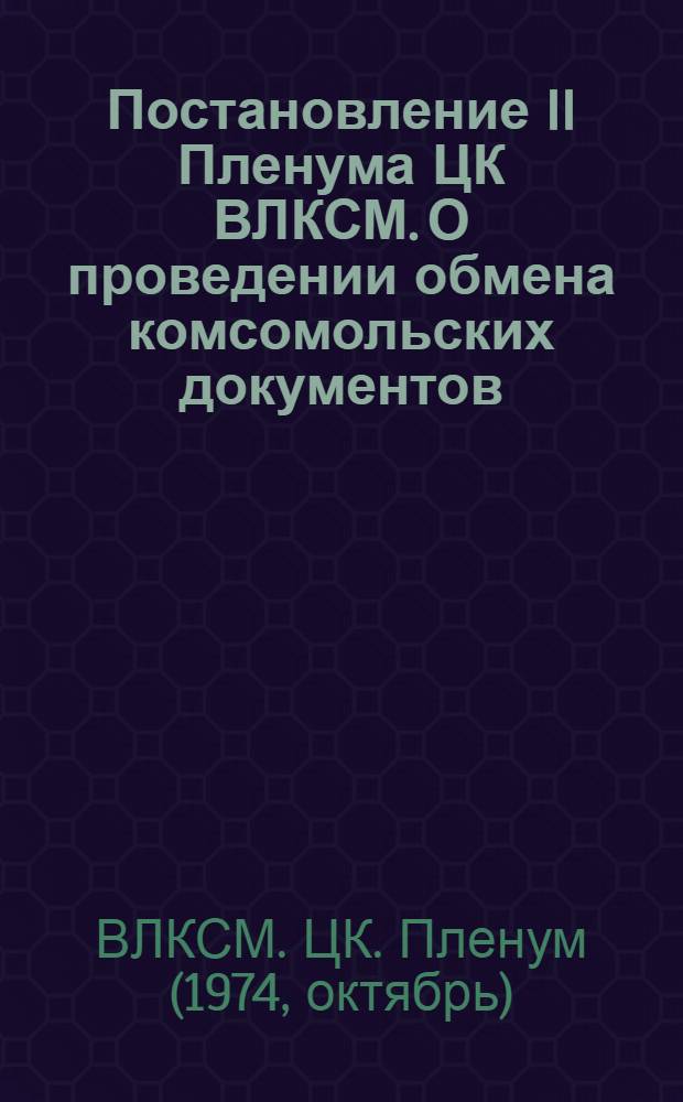 Постановление II Пленума ЦК ВЛКСМ. О проведении обмена комсомольских документов : Проект