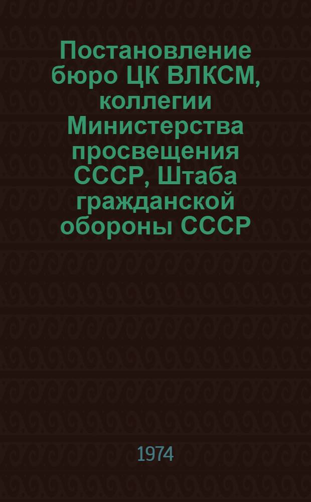 Постановление бюро ЦК ВЛКСМ, коллегии Министерства просвещения СССР, Штаба гражданской обороны СССР, президиума ЦК ДОСААФ СССР, Комитета по физической культуре и спорту при Совете Министров СССР, исполкома Союза обществ Красного Креста и Красного Полумесяца СССР "О всесоюзной пионерской военно-спортивной игре "Зарница" 1974-1975 гг." № 84/17 от 28 декабря 1973 г.