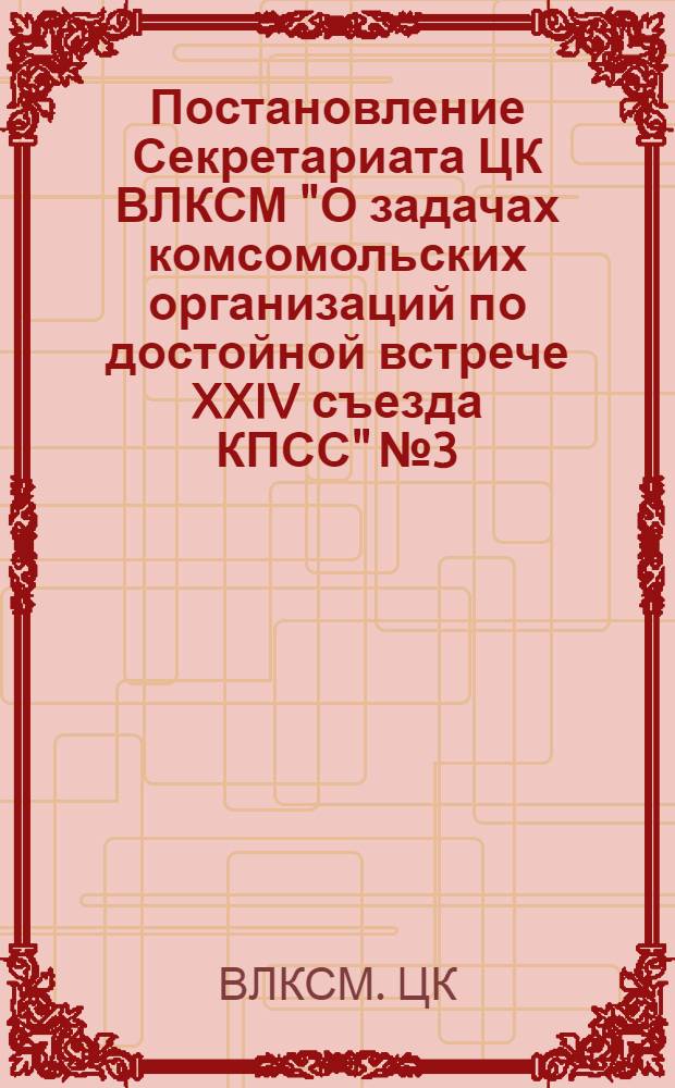 Постановление Секретариата ЦК ВЛКСМ "О задачах комсомольских организаций по достойной встрече XXIV съезда КПСС" № 3/44 от 31 июля 1970 года