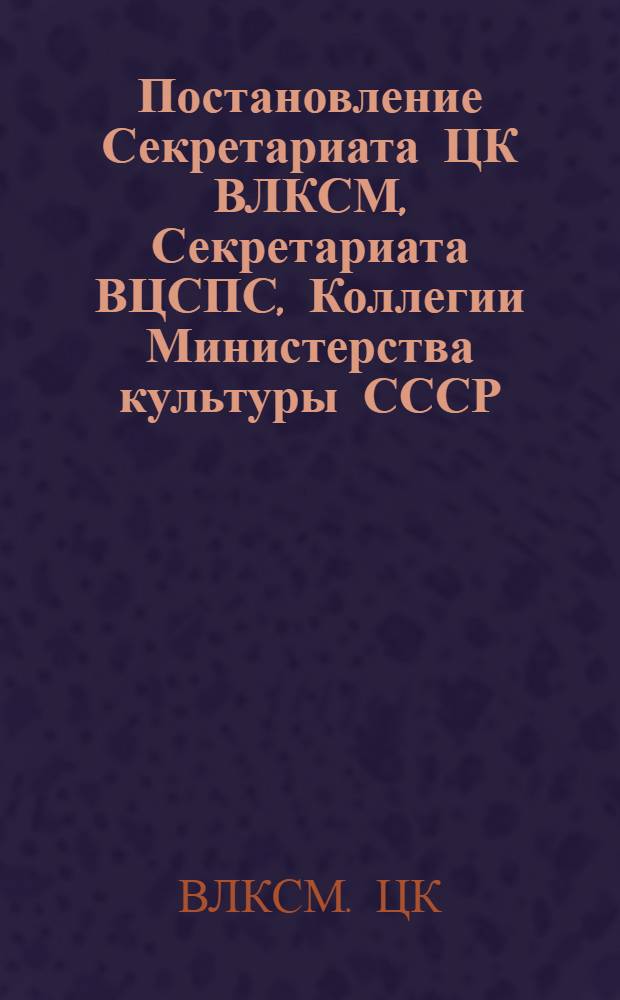 Постановление Секретариата ЦК ВЛКСМ, Секретариата ВЦСПС, Коллегии Министерства культуры СССР, Секретариата Союза писателей СССР, Главного политического управления Советской Армии и Военно-Морского Флота "О проведении Всесоюзной молодежной читательской конференции "Заветам Ленина верны", посвященной 100-летию со дня рождения В.И. Ленина". [№ 40 от 21 марта 1969 г.]