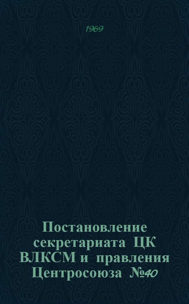 Постановление секретариата ЦК ВЛКСМ и правления Центросоюза № 40/7а-46/4 от 18 марта 1969 года "Об итогах Всесоюзного конкурса комсомольских и пионерских организаций по сбору грибов, ягод, плодов и других дикорастущих хозяйственно-ценных и лекарственных растений"