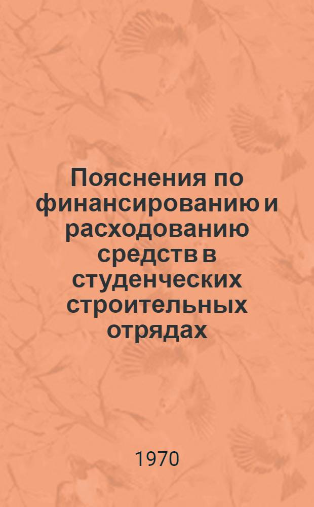 [Пояснения по финансированию и расходованию средств в студенческих строительных отрядах