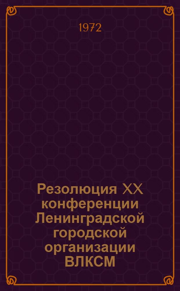 Резолюция XX конференции Ленинградской городской организации ВЛКСМ