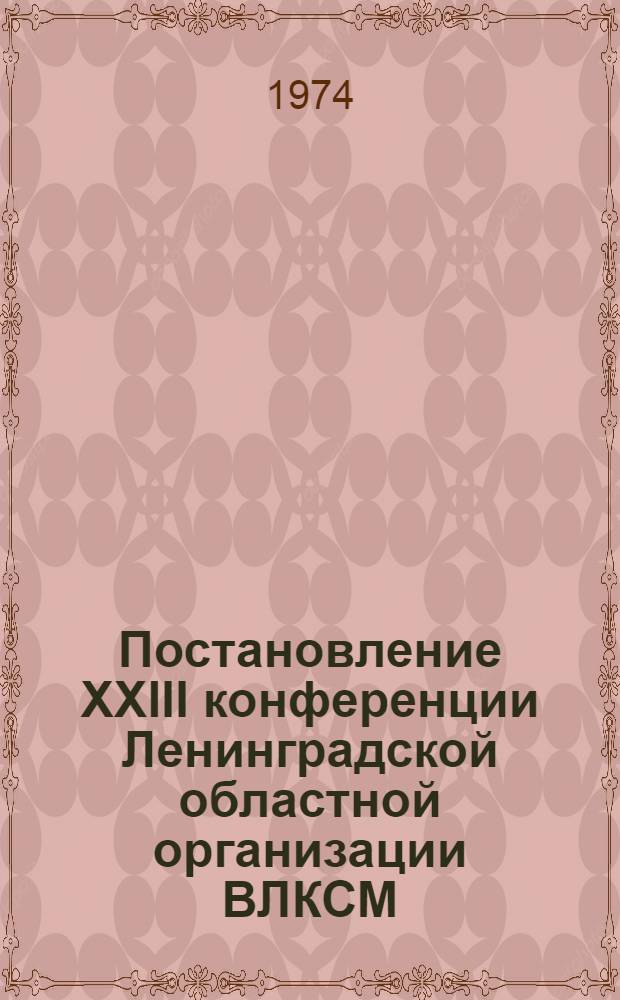 Постановление XXIII конференции Ленинградской областной организации ВЛКСМ : Проект