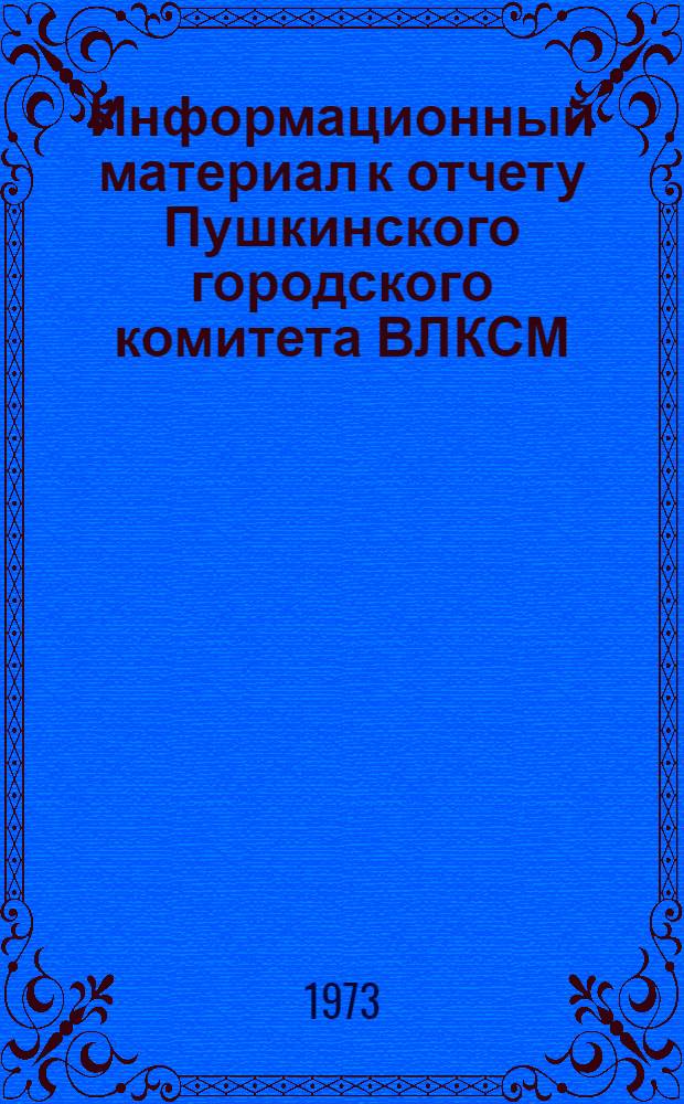 Информационный материал к отчету Пушкинского городского комитета ВЛКСМ