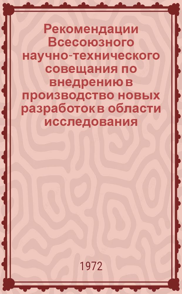 Рекомендации Всесоюзного научно-технического совещания по внедрению в производство новых разработок в области исследования, проектирования и технологии производства электродвигателей от 0,6 до 100 квт. (23-26 сентября 1971 г., г. Владимир)