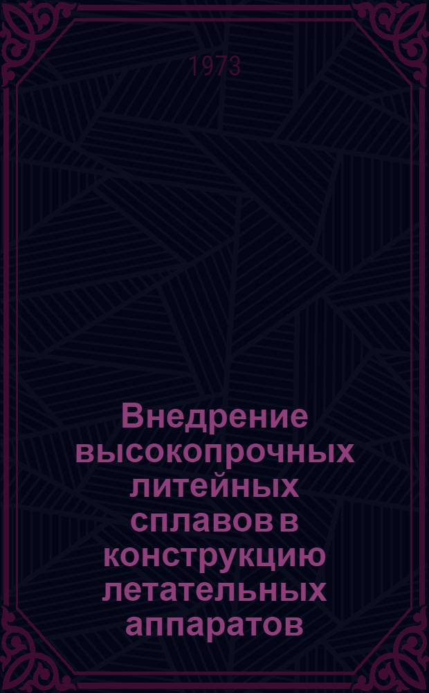 [Внедрение высокопрочных литейных сплавов в конструкцию летательных аппаратов] : Сборник статей