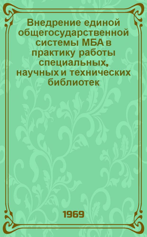 Внедрение единой общегосударственной системы МБА в практику работы специальных, научных и технических библиотек : Инструктивно-метод. письмо