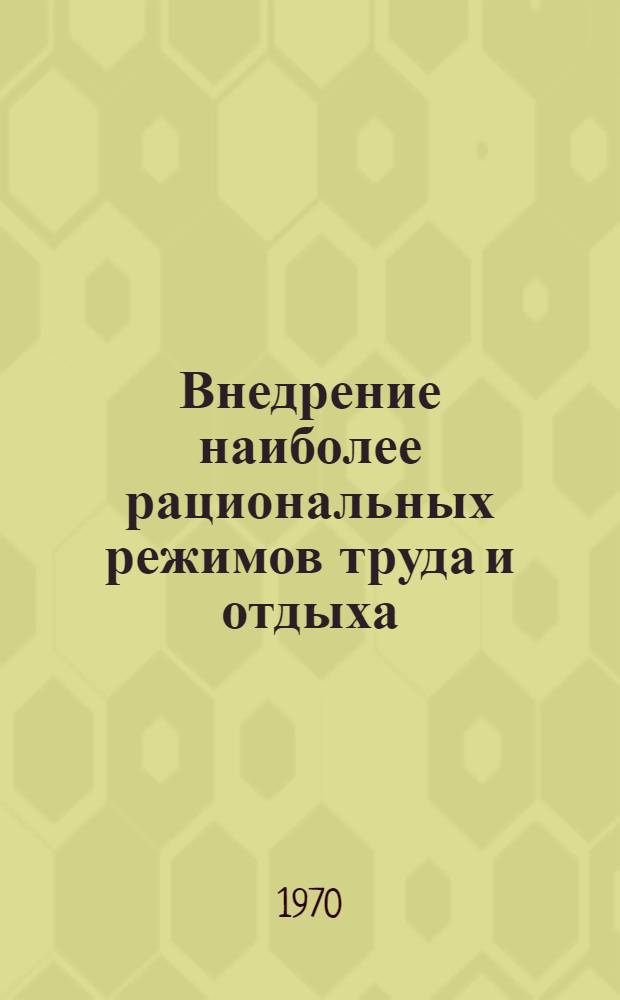 Внедрение наиболее рациональных режимов труда и отдыха : Метод. разработки по науч. организации труда в сельск. хоз-ве