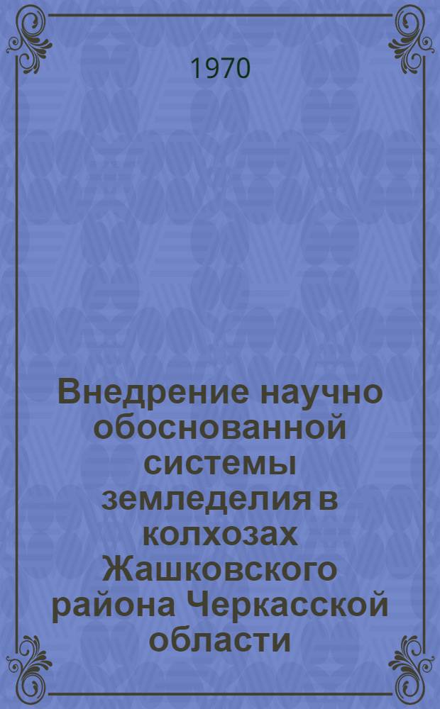 Внедрение научно обоснованной системы земледелия в колхозах Жашковского района Черкасской области