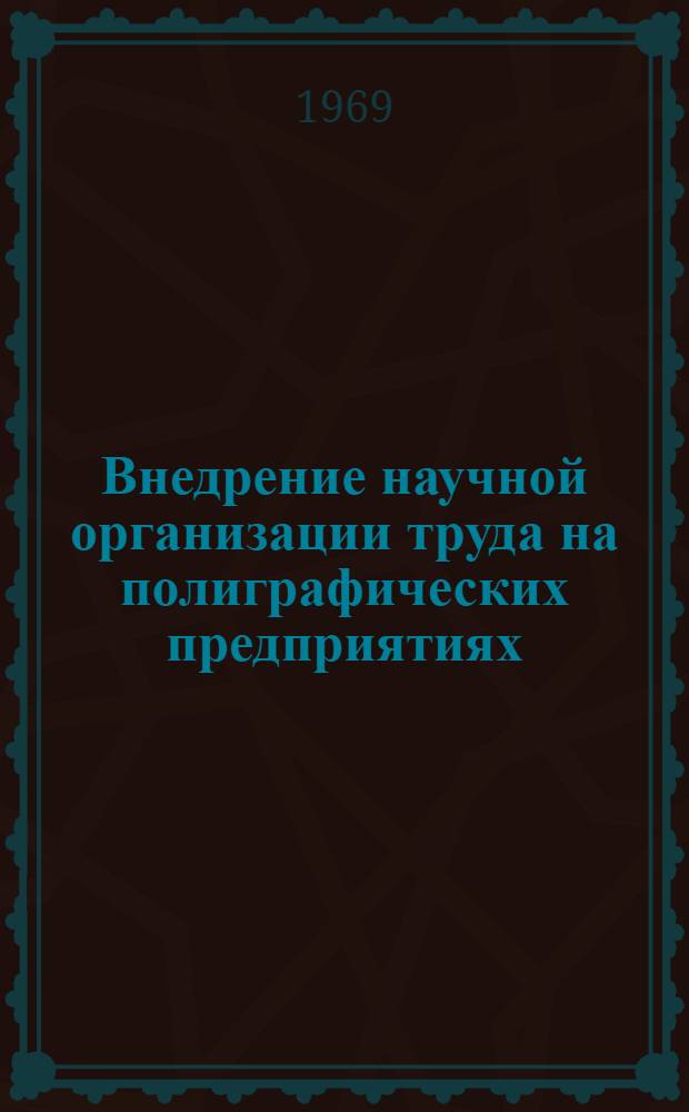 Внедрение научной организации труда на полиграфических предприятиях : Материалы Всесоюз. конференции