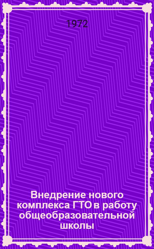 Внедрение нового комплекса ГТО в работу общеобразовательной школы : (Метод. рекомендации)