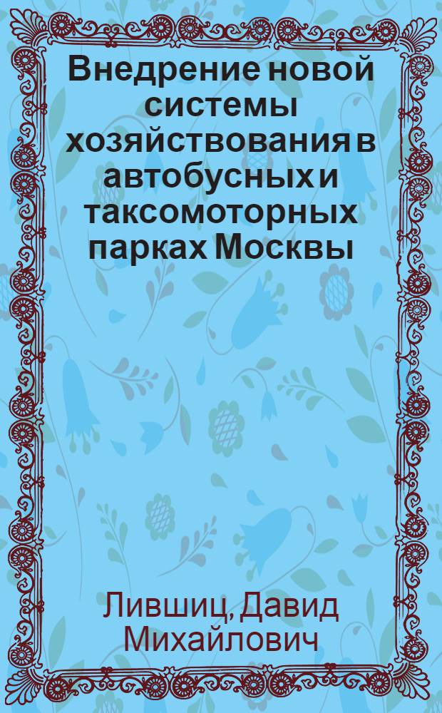 Внедрение новой системы хозяйствования в автобусных и таксомоторных парках Москвы