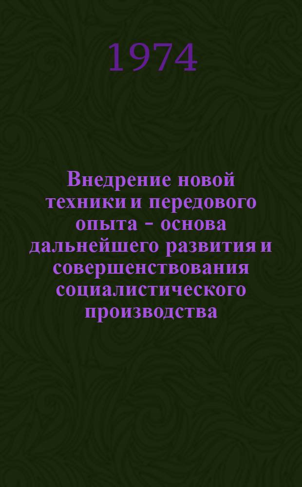 Внедрение новой техники и передового опыта - основа дальнейшего развития и совершенствования социалистического производства : Метод. разработка в помощь лектору