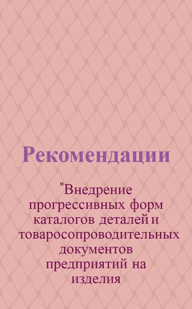 Рекомендации