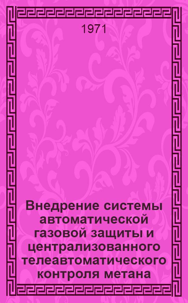 Внедрение системы автоматической газовой защиты и централизованного телеавтоматического контроля метана : (Тезисы докладов на семинаре - г. Донецк, 20-22 окт. 1971 г.)