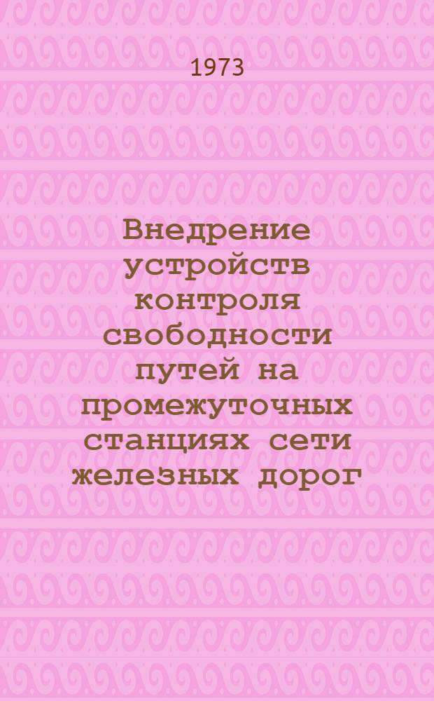 Внедрение устройств контроля свободности путей на промежуточных станциях сети железных дорог : Сборник статей