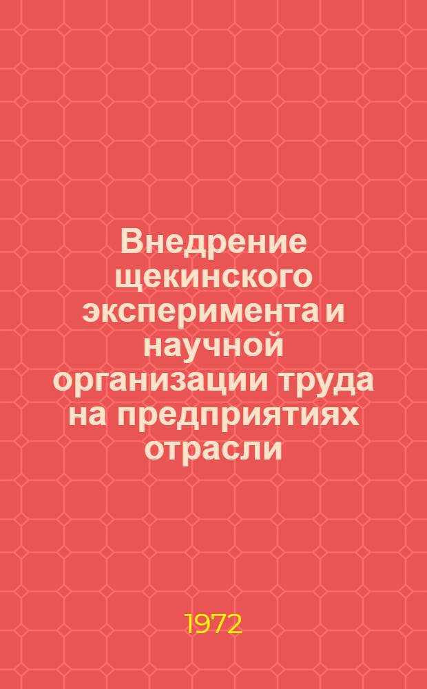 Внедрение щекинского эксперимента и научной организации труда на предприятиях отрасли : Сборник статей