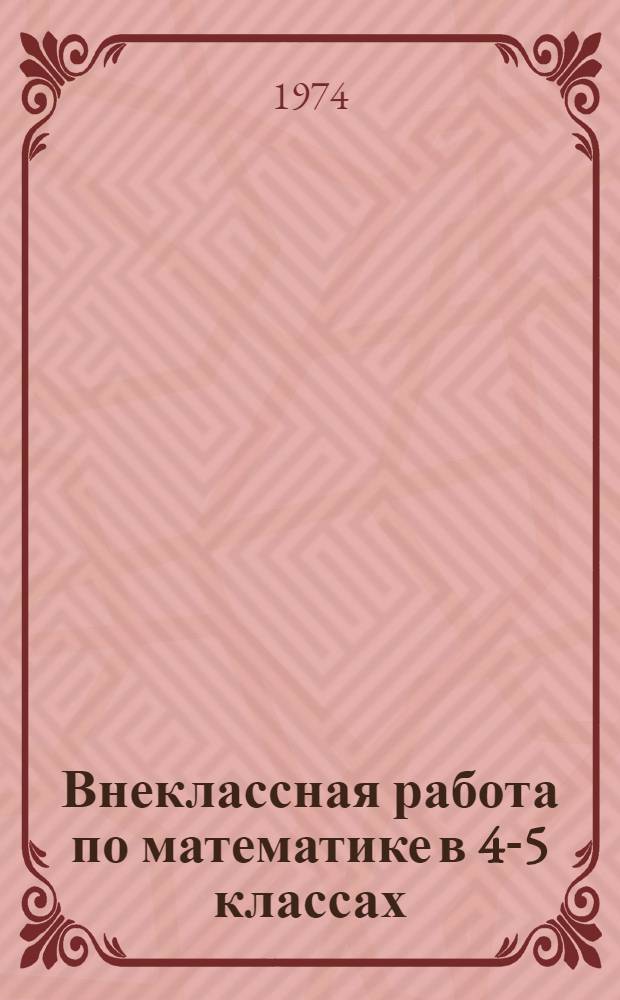 Внеклассная работа по математике в 4-5 классах