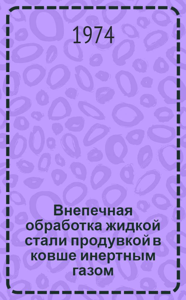 Внепечная обработка жидкой стали продувкой в ковше инертным газом