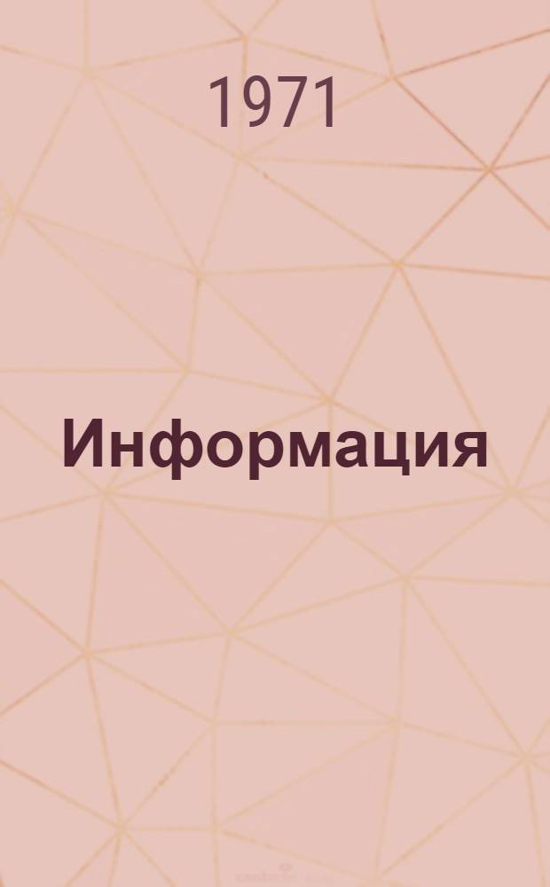 Информация