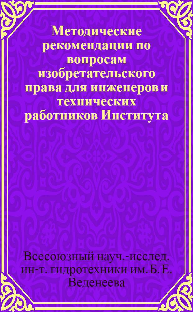 Методические рекомендации по вопросам изобретательского права для инженеров и технических работников Института
