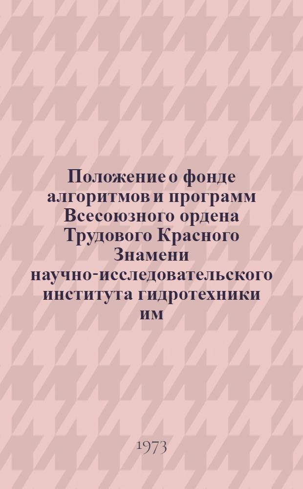 Положение о фонде алгоритмов и программ Всесоюзного ордена Трудового Красного Знамени научно-исследовательского института гидротехники им. Б.Е. Веденеева