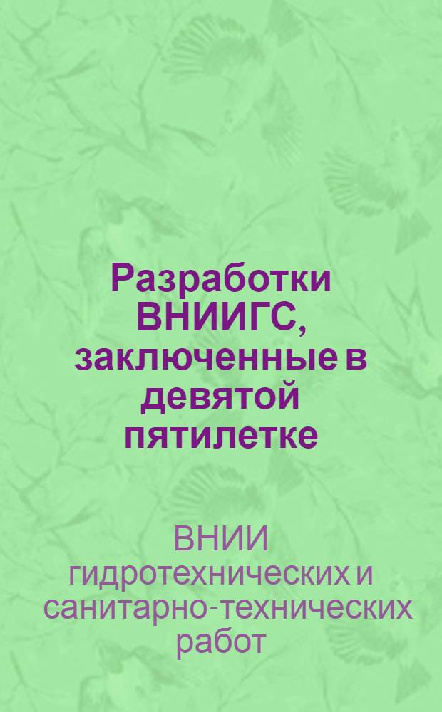 Разработки ВНИИГС, заключенные в девятой пятилетке