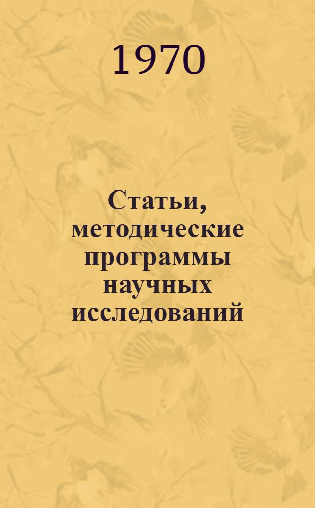 Статьи, методические программы научных исследований
