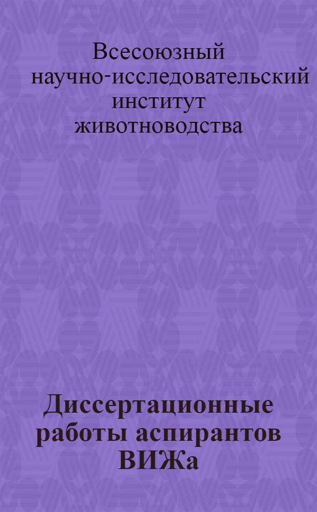 Диссертационные работы аспирантов ВИЖа