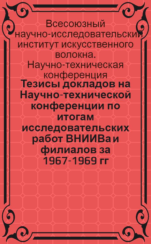 Тезисы докладов на Научно-технической конференции по итогам исследовательских работ ВНИИВа и филиалов за 1967-1969 гг. 27-29 1970 г.